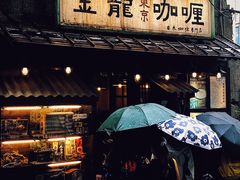 门面-金龙咖喱