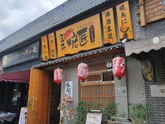 -王氏炉匠·烧鸟放题自助(三里屯店)