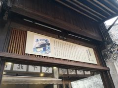 门面-舌尖葱包烩