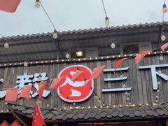 -富正毅三下锅·湘西韵味(天门山索道店)
