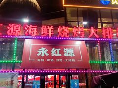 -永红源啤酒·烧烤·海鲜·大排档(青特城店)