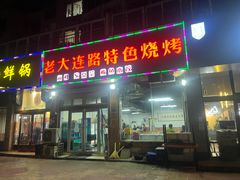 门面-老大连路特色烧烤(基隆路店)