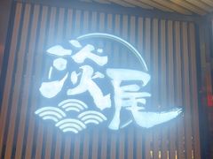 门面-淡尾·海鲜自助概念餐厅(虹桥南丰城店)