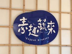 -轻蔬不用等·素食(江苏路店)