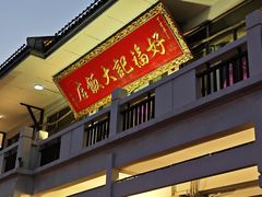 -好福记饭店(红梅公园店)