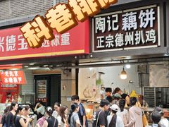 -陶记正宗德州扒鸡(科巷店)