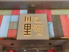 门面-川里谈·川味小馆(北京路店)