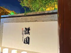 -濮园 · 四合院餐厅