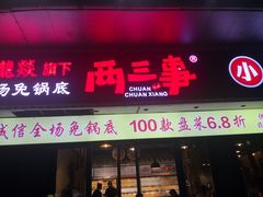 -两三事小郡肝串串香火锅(桂庙店)