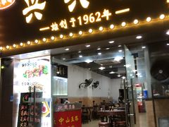 门面-兴兴旺·冬瓜盅·啫啫煲(西华路店)