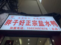-胖子好盐水鸭(总店)