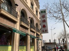 -芦庄子桂顺斋(和平路总店)