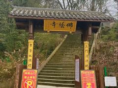 -佛荫寺