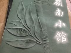 -岭南小馆