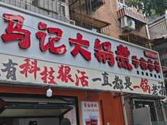 -马记大锅煮(总店)