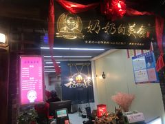 门面-奶奶的美食(悦立方店)