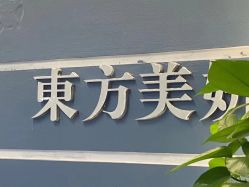 -东方美妍