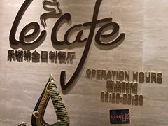 -乐咖啡西餐厅(太湖皇冠假日酒店)