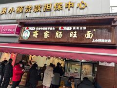 -蒋家肠旺面馆老店(合群路店)
