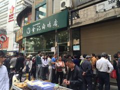 -顺城金记卤鸡·清真