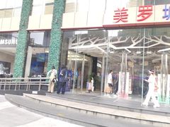 -美罗城
