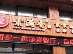 门面-素满香·素食自助餐(西安·民乐园店)