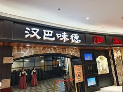 -汉巴味德(大悦城店)
