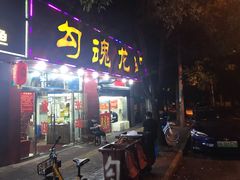 门面-龙虾奇迹(大华三路店)