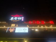 门面-袁老四老火锅(大丰店)