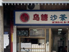 -乌糖沙茶面(民族路店)