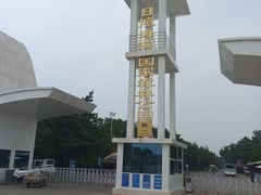 -日照海滨国家森林公园