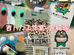 -三鹰之森吉卜力美术馆