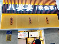 -八婆婆烧仙草(中山路店)