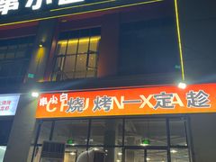 -串小白烧烤(金沙洲店)