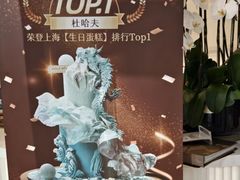 -杜哈夫DOUX RÊVE·生日蛋糕(日月光店)