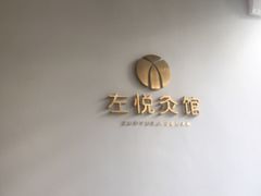 -左悦·艾灸调理·推拿按摩·精油SPA(卓悦汇店)