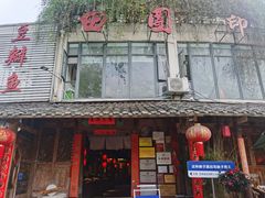 -田园印象·成都土菜院子(华阳店)