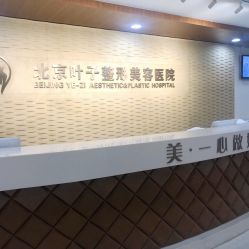 -北京叶子整形美容医院