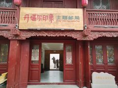 -丹噶尔古城