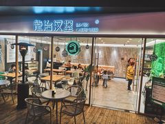门面-龙治汉堡(中华城店)