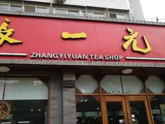 门面-张一元茶庄(房山南大街店)