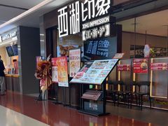 -西湖印象(开发区亿合城店)