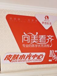 -昆明梦想医疗美容医院