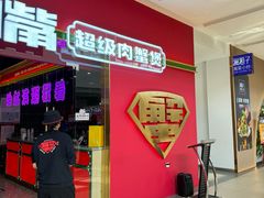 -多嘴超级肉蟹煲(杉杉国潮主题店)