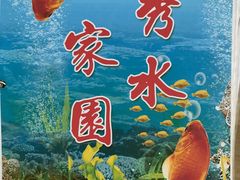 -秀水家园农家院住宿团建(石林峡店)