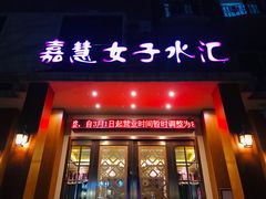 -嘉慧女子水汇