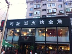 门面-鸣记脆皮烤鱼(铁西店)