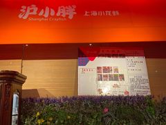 -沪小胖小龙虾(淮海中路旗舰店)