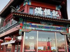 -牛街清真满恒記(平安里西大街店)