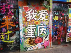 -黄桷坪涂鸦艺术街
